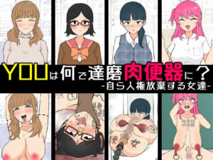 YOUは何で達磨肉便器に？-自ら人権放棄する女達-<br><span style="font-size: 0.8em; color: #666;">D_699020</span>
