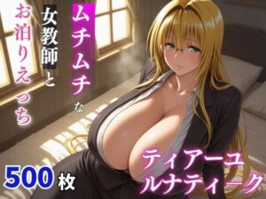 ティ〇ーユ・ルナティーク ムチムチな年上女性とお泊りえっち