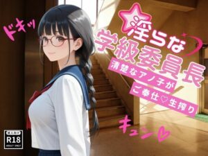 淫らな学級委員長〜清楚なアノ子がご奉仕（はーと）生搾り