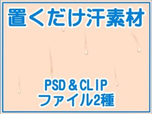 置くだけ汗素材<br><span style="font-size: 0.8em; color: #666;">D_699072</span>