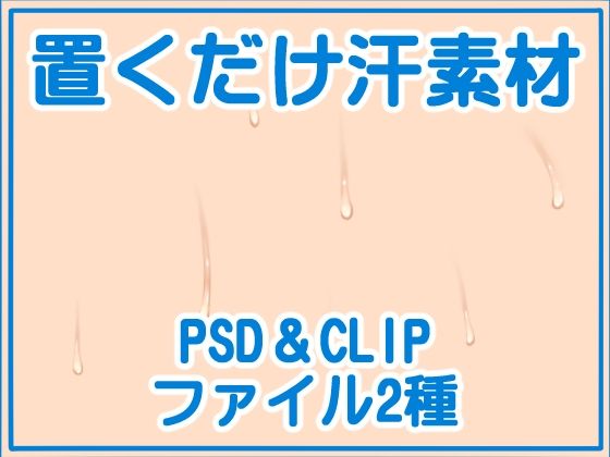 置くだけ汗素材<br><span style="font-size: 0.8em; color: #666;">D_699072</span>