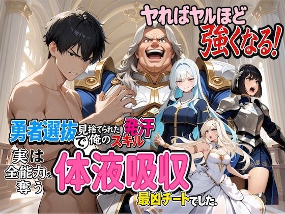 勇者選抜で見捨てられた俺のスキル《発汗》実は全能力を奪う《体液吸収》最凶チートでした。<br><span style="font-size: 0.8em; color: #666;">D_699084</span>