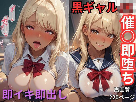 黒ギャルJK催○即堕ち  即イキ即出し<br><span style="font-size: 0.8em; color: #666;">D_699109</span>