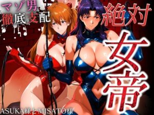 絶対女帝【マゾ男徹底支配】ASUKA様＆MISATO様