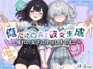 俺だけのAI彼女生成 〜憧れの女子に中だしするまで〜