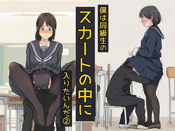 僕は同級生のスカートの中に入りたいんだ2  黒ストッキングは最高だね編｜僕は同級生のスカートの中に入りたいんだ<br><span style="font-size: 0.8em; color: #666;">D_699169</span>