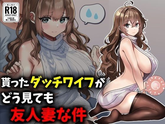 貰ったダッチワイフがどう見ても友人妻な件<br><span style="font-size: 0.8em; color: #666;">D_699172</span>