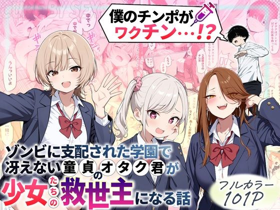 ゾンビに支配された学園で冴えない童貞のオタク君が少女たちの救世主になる話<br><span style="font-size: 0.8em; color: #666;">D_699208</span>