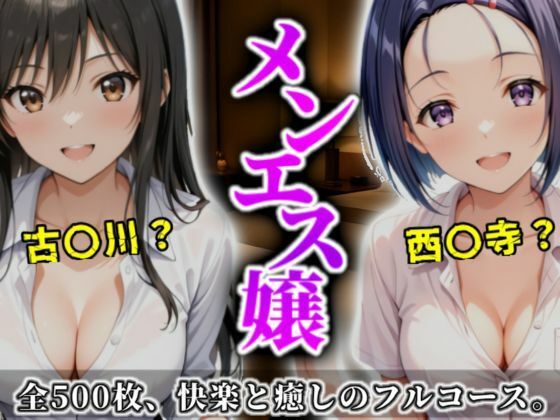 《密着メンズエステ》〜古手川＆西連寺、秘密の癒やし500枚〜<br><span style="font-size: 0.8em; color: #666;">D_699219</span>