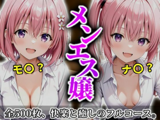 《密着メンズエステ》〜モモ＆ナナ、秘密の癒やし500枚〜<br><span style="font-size: 0.8em; color: #666;">D_699222</span>