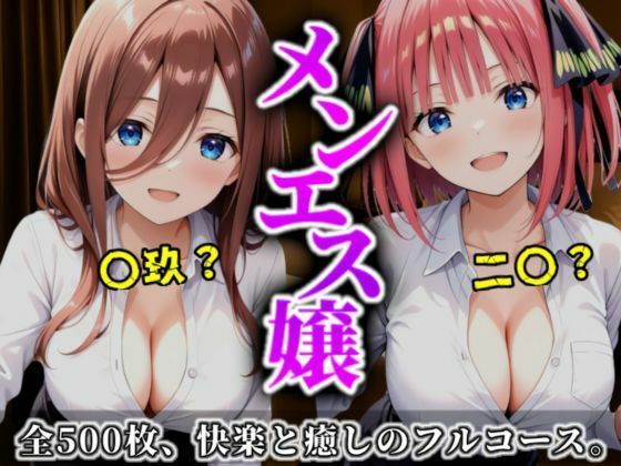 《密着メンズエステ》〜二乃＆三玖、五つ子セラピストの極上施術500枚〜<br><span style="font-size: 0.8em; color: #666;">D_699239</span>