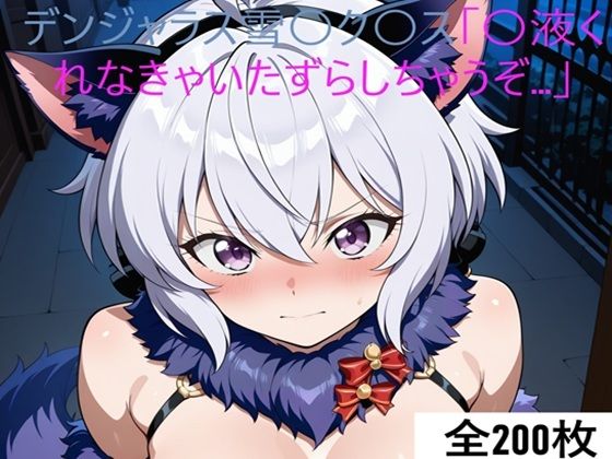 激エロCG集 デンジャラス雪〇ク〇ス「〇液くれなきゃいたずらしちゃうぞ…」<br><span style="font-size: 0.8em; color: #666;">D_699246</span>