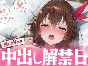 推しのVの中出し解禁日 〜と〇のそら編〜