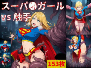 スーパ●ガール vs ぬるぬる触手