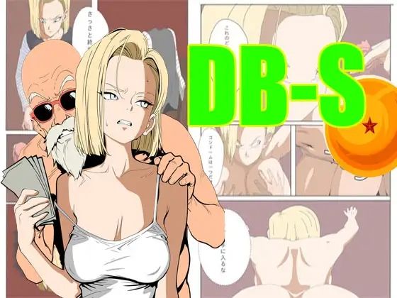 ア〇ドロイド18号は、体で支払うことにした。<br><span style="font-size: 0.8em; color: #666;">D_699286</span>