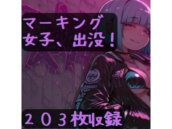 マーキング女子、出没！<br><span style="font-size: 0.8em; color: #666;">D_699296</span>