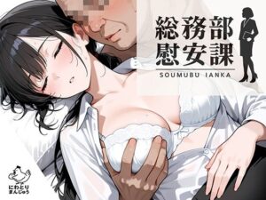 総務部慰安課3〜性処理業務に従事するOLさん〜<br><span style="font-size: 0.8em; color: #666;">D_699301</span>