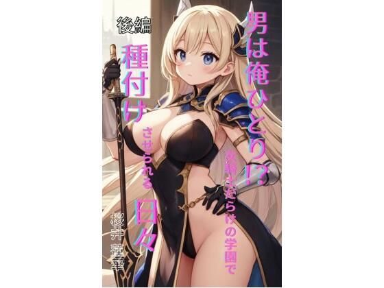 男は俺ひとり！？ 女騎士だらけの学園で種付けさせられる日々 後編｜男は俺ひとり！？ 女騎士だらけの学園で種付けさせられる日々<br><span style="font-size: 0.8em; color: #666;">D_699329</span>