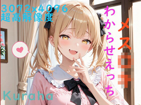 メス〇キちゃんわからせえっち<br><span style="font-size: 0.8em; color: #666;">D_699381</span>