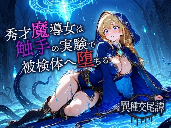 秀才魔導士は触手の実験で悦楽の被検体へ堕ちる<br><span style="font-size: 0.8em; color: #666;">D_699386</span>