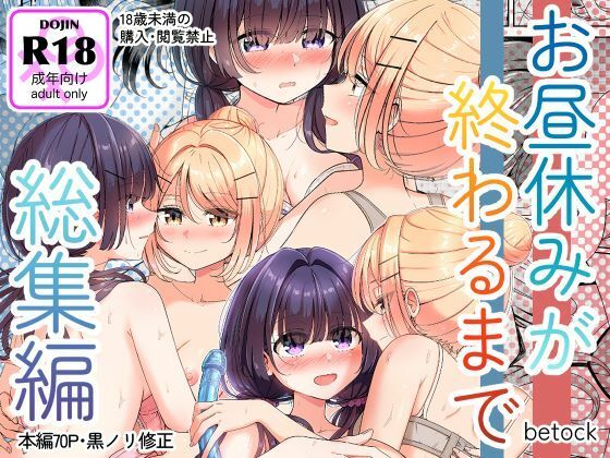お昼休みが終わるまで 総集編｜お昼休みが終わるまで<br><span style="font-size: 0.8em; color: #666;">D_699390</span>