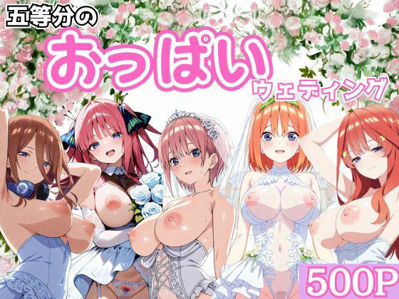 五等分のおっぱいウェディング<br><span style="font-size: 0.8em; color: #666;">D_699393</span>