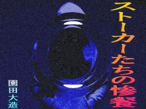 ストーカーたちの惨餐<br><span style="font-size: 0.8em; color: #666;">D_699423</span>