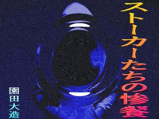 ストーカーたちの惨餐<br><span style="font-size: 0.8em; color: #666;">D_699423</span>