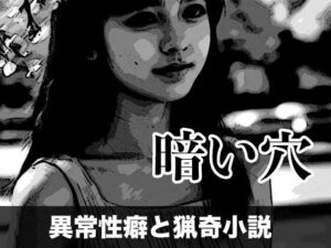 暗い穴【異常性癖と猟奇小説】R18-G<br><span style="font-size: 0.8em; color: #666;">D_699442</span>