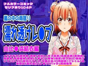 雨宿り濡れ透けレ●プ（由比●浜結衣編）<br><span style="font-size: 0.8em; color: #666;">D_699456</span>