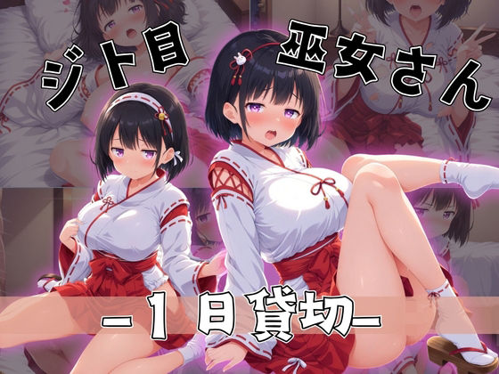 ジト目巫女さん〜大人の力で1日貸し切り〜<br><span style="font-size: 0.8em; color: #666;">D_699480</span>