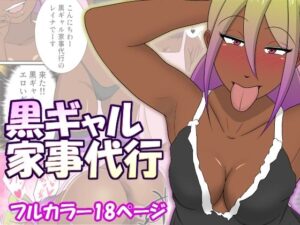 黒ギャル家事代行<br><span style="font-size: 0.8em; color: #666;">D_699597</span>