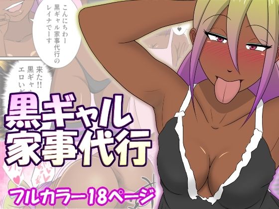 黒ギャル家事代行<br><span style="font-size: 0.8em; color: #666;">D_699597</span>