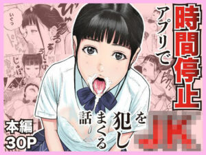 時間停止アプリでJKを犯しまくる話<br><span style="font-size: 0.8em; color: #666;">D_699600</span>