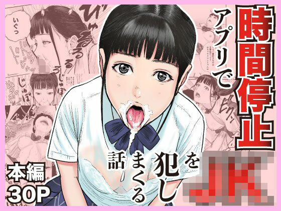時間停止アプリでJKを犯しまくる話<br><span style="font-size: 0.8em; color: #666;">D_699600</span>