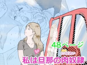 私は旦那の肉奴●<br><span style="font-size: 0.8em; color: #666;">D_699655</span>