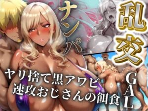 ヤリ捨て黒アワビ速攻おじさんの餌食 〜ナンパしたギャルと乱交〜