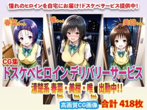 ドスケベヒロインデリバリーサービス 清楚系 春菜ちゃん・美柑ちゃん・唯ちゃん 出勤中！！