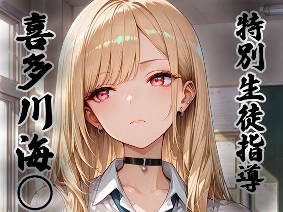 煌: 特別生徒指導〜喜多川海○〜<br><span style="font-size: 0.8em; color: #666;">D_699754</span>