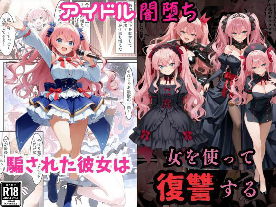 アイドル闇堕ち〜騙された彼女は「女」を使って復讐を遂げる…〜<br><span style="font-size: 0.8em; color: #666;">D_699806</span>