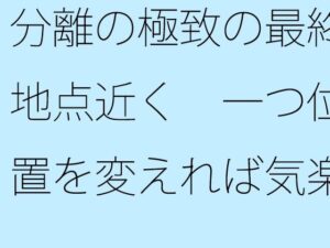 分離の極致の最終地点近く  一つ位置を変えれば気楽な空気の丘<br><span style="font-size: 0.8em; color: #666;">D_699820</span>