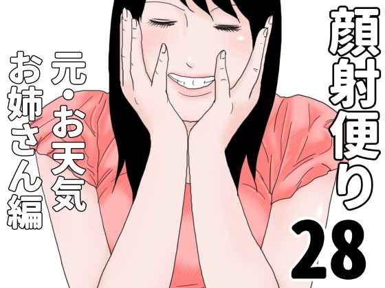 顔射便り  28｜顔射便り<br><span style="font-size: 0.8em; color: #666;">D_699857</span>