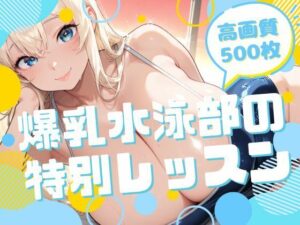 爆乳水泳部の特別レッスン