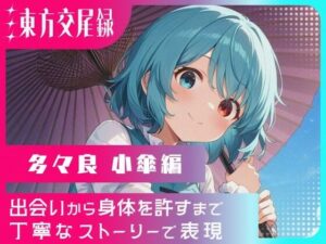 東方交尾録〜多々良小傘編〜<br><span style="font-size: 0.8em; color: #666;">D_699900</span>