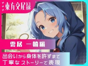 東方交尾録〜雲居一輪編〜<br><span style="font-size: 0.8em; color: #666;">D_699902</span>