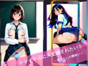 ナマイキJKに人生壊されたい！ 〜凄テクJKの腰使い〜