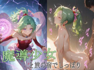 魔導少女と夜の営み