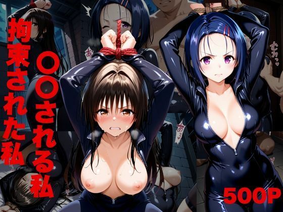 任務中、敵のアジトで捕まり拘束された‘私’。<br><span style="font-size: 0.8em; color: #666;">D_699927</span>