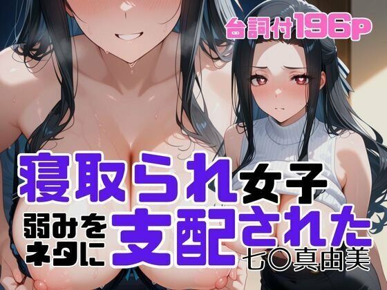 寝取られ女子  弱みをネタに支配された 七〇真由美<br><span style="font-size: 0.8em; color: #666;">D_699938</span>