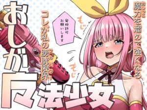 おしが魔法少女<br><span style="font-size: 0.8em; color: #666;">D_699941</span>